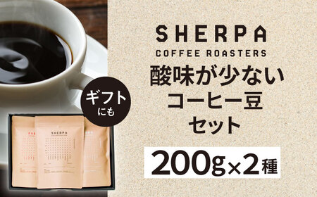 コーヒー豆 SHERPA COFFEE ROASTERS 酸味が少ないセット 200g×3パック 飲料類 飲み物 ドリンク 珈琲豆 岐阜市 / いわと[ANGC008]