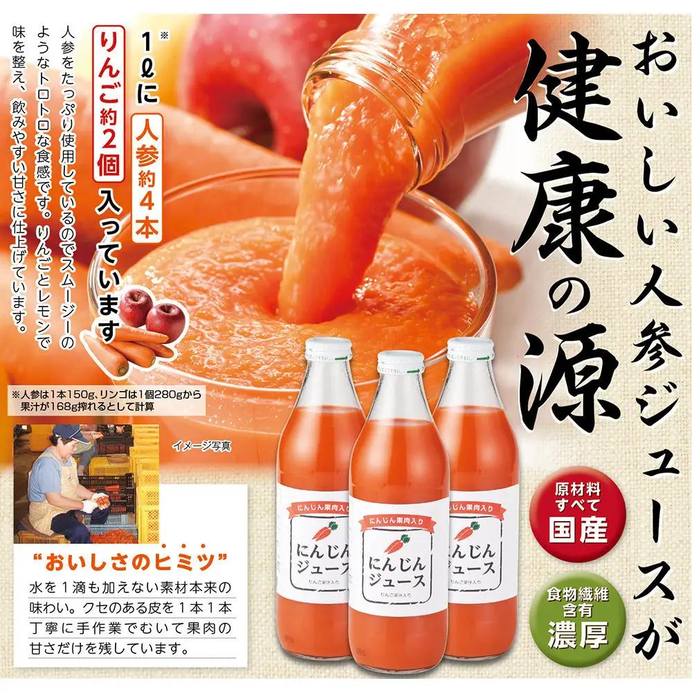 人参ジュース（りんご果汁入り）1L×3本