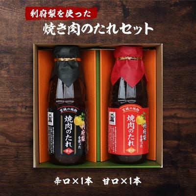ふるさと納税 利府町 宮城県利府町の「利府梨を使った焼き肉のたれ(甘口)・(辛口)」400g　各1本セット