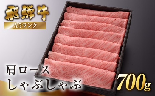 【最高級】飛騨牛A5ランク 肩ロースしゃぶしゃぶ 700g  贈答 ギフト 牛肉 牛 飛騨 しゃぶしゃぶ用 下呂魚介 おすすめ