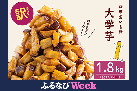 【ふるなびWEEK対象】【訳あり・業務用】 大学芋 薩摩 おいも棒 セット 計1.8kg FN-Limited-PR p65-001