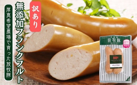 【訳あり・在庫過多】厚真希望農場で育った放牧豚の無添加 フランクフルト150g（2本入）x10セット