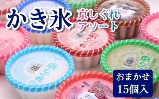 かき氷 京しぐれ おまかせ 15個 セット アイス カップ デザート スイーツ レトロ シャーベット ジェラート アイスクリーム 京都産 旬 夏 冬 熱中症予防 夏休み 休み お菓子 洋菓子 氷菓子 菓子 おやつ 冷凍 贈答 ギフト プレゼント 定番 人気 おすすめ ふるさと納税 京都 八幡 八幡市 東洋食品