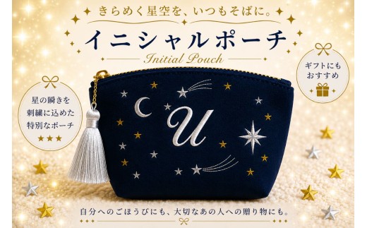 星空の刺繍 ポーチ【U】| 星空 刺繍 ポーチ イニシャル 選べるイニシャル 刺繍ポーチ 星 星座 宇宙 夜空 キラキラ プレゼント 名前入り ふるさと 納税 栃木県 那珂川町