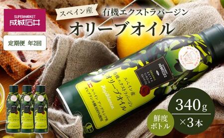 オリーブオイル 定期便年2回 有機 3本 オリーブオイル