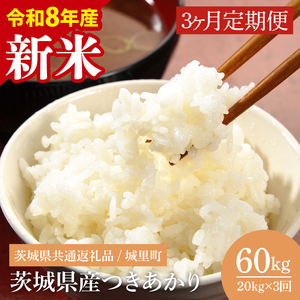 【先行予約】【数量限定】【3ヶ月定期便】【2026年9月から順次発送】【令和8年産 新米】茨城県産つきあかり（茨城県共通返礼品/城里町）計60kg（20kg×3回）【お米 ごはん おいしい 白米 定期便 茨城県産 水戸市】（IH-1185）