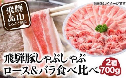 
                  飛騨豚 国産 豚肉 しゃぶしゃぶ セット ロース 300g | バラ 400g 29-206 ブランド豚 ファミリーストアさとう 29-206 CY025VP
                