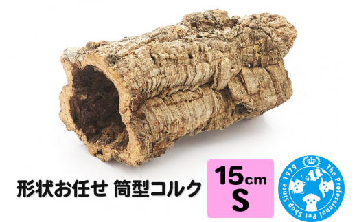 形状お任せ 筒型コルク Sサイズ 長さ15cm エアプランツ 着生植物 [株式会社チャーム charm コルク樹皮 バックパネル ビバリウム 養生植物]