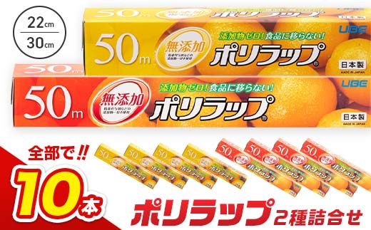 日本製 ポリラップ詰合せ 10本セット＜宇部フィルム＞ 国産 ポリラップ ラップ セット 22cm 30cm 50m 食品保存 日用品 災害 備蓄 防災 F6L-1448 10本セット