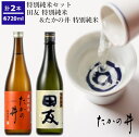 【ふるさと納税】（高の井酒造）特別純米720ml×2本セット 日本酒 特別純米 720ml 新潟県 小千谷市 r05-013-013