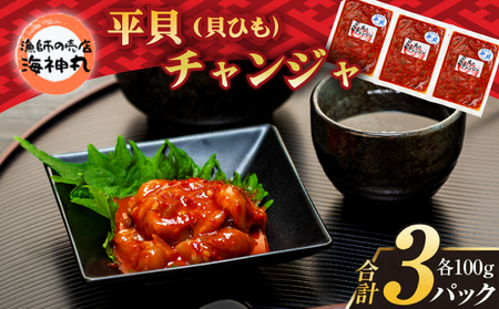 海神丸 平貝 貝ひも チャンジャ 100g × 3袋 パック 小分け 冷凍 海鮮 魚介 海の幸 貝 塩辛 ご飯 ごはん おかず チャンジャ