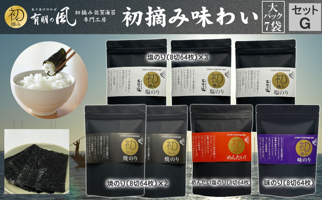 
                  【セット】有明の風・初摘み味わい大パック7袋セットG（焼のり、塩のり、めんたい塩のり、味のり）
                