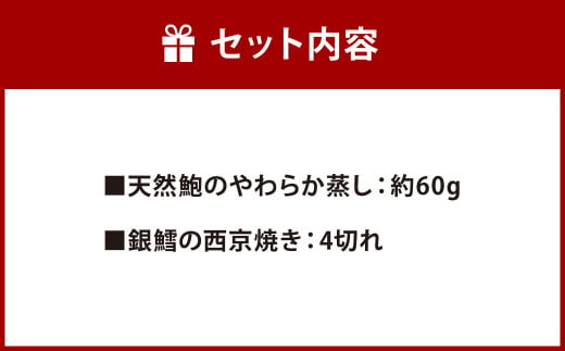 ミシュラン二つ星お料理“佐藤”特製 天然鮑のやわらか蒸しと西京焼きの詰め合わせ【おせちの一品対応】【2024年12月25日から年内配送】アワビ あわび 西京焼き おせち お正月