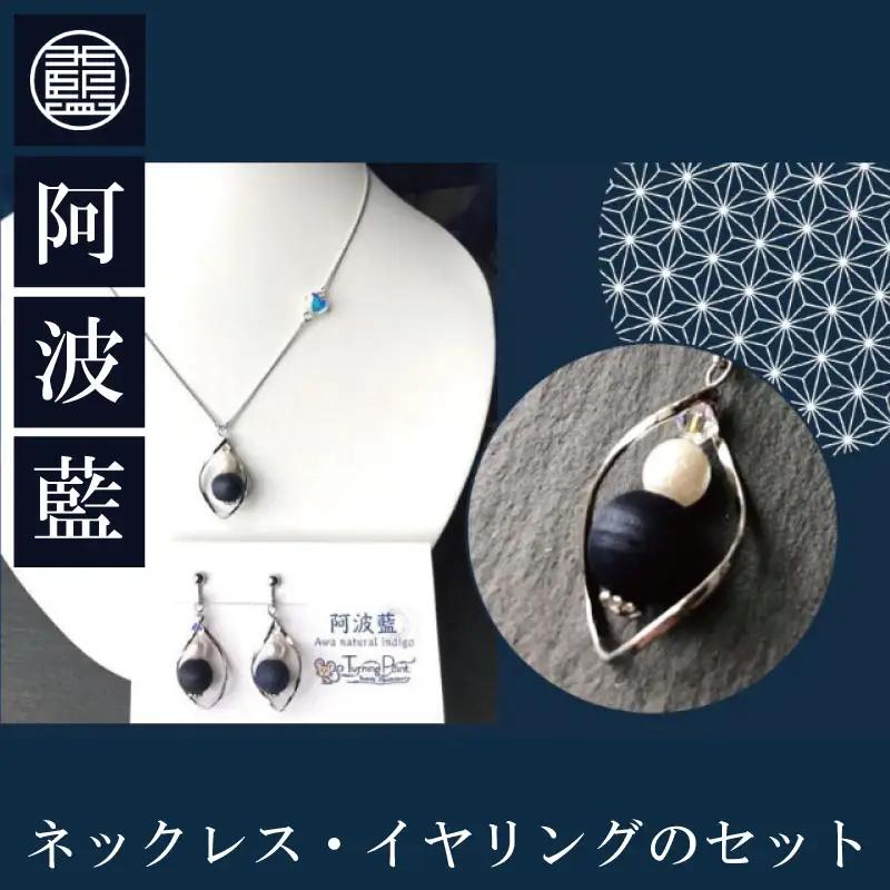 阿波藍ネックレス・イヤリングのセット