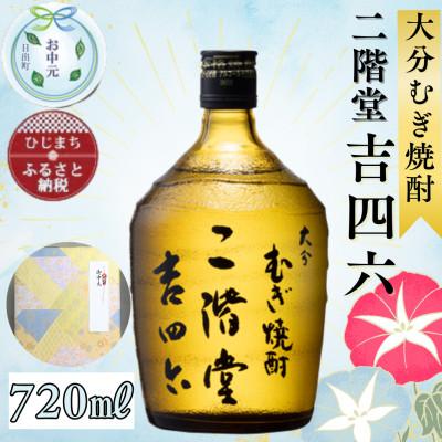ふるさと納税 日出町 【お中元のし付き】大分むぎ焼酎 二階堂 吉四六 瓶(720ml)AG03Z