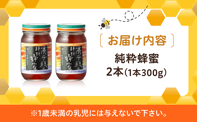 日本みつばち　 高千穂の純粋蜂蜜 300g×2本 セット| 国産はちみつ 瓶 蜂蜜 調味料 百花蜂蜜 天然 純粋蜂蜜 自然蜜 セット 贈答 贈り物 ギフト プレゼント お祝い お取り寄せグルメ グルメ