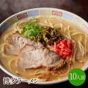 【ふるさと納税】[豚骨ラーメン]博多ラーメン　10人前 福岡 ふるさと納税 とんこつ 豚骨 ラーメン 豚骨味噌 とんこつ味噌 長期保存【021-0002】