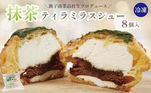 抹茶 シュークリーム 8個 地元高校生がプロデュース 抹茶 ティラミスシュー 菓子 おやつ 個包装 美味しい 手作り デザート おかし スイーツ 洋菓子 焼き菓子 ティラミス 人気 高校生 贈答 贈り物 ギフト 誕生日 冷凍スイーツ シュー シューアイス ご褒美 お取り寄せ 手土産 プレゼント クリスマス ランキング こだわり 10,000円 ふるさと納税 送料無料 千葉県 銚子市 ル・ノワ