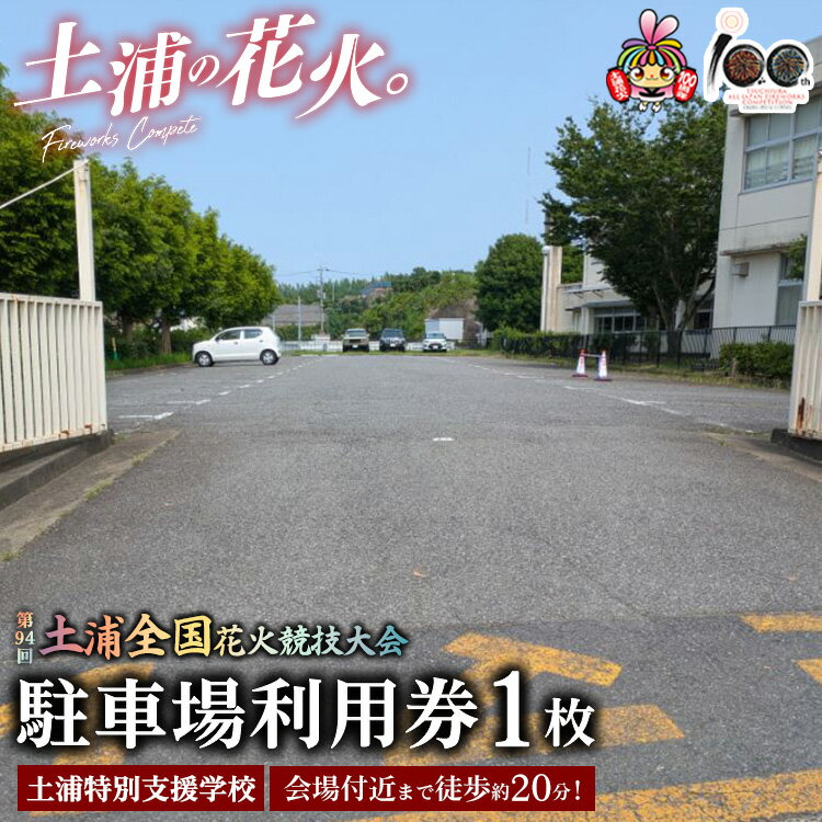 【ふるさと納税】会場付近まで徒歩約20分！令和7年11月1日（土）開催「第94回土浦全国花火競技大会」当日駐車場利用券（土浦特別支援学校） ※2025年10月上旬頃より順次発送予定