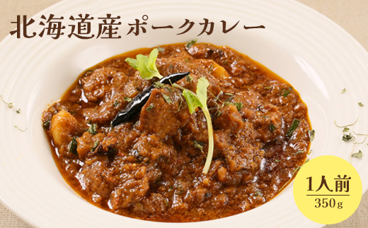 北海道産ポークカレー350ｇ×1人前【65000901】