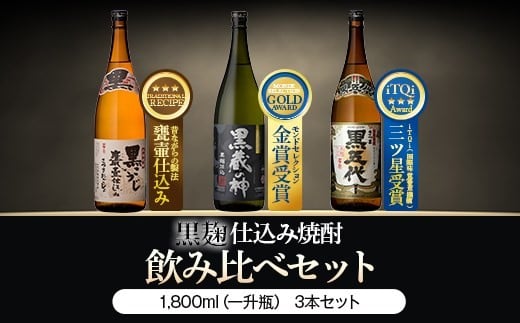 BSR-608　山元酒造の黒・黒・黒（黒五代・黒蔵の神・さつまおごじょ 各1800ml）