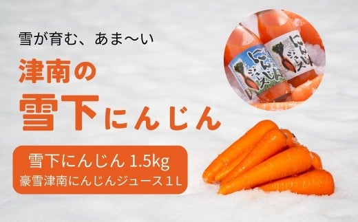 【令和8年産先行予約】津南の雪下にんじん 1.5kg ＆豪雪津南にんじんジュース 1L セット 新潟県 津南町