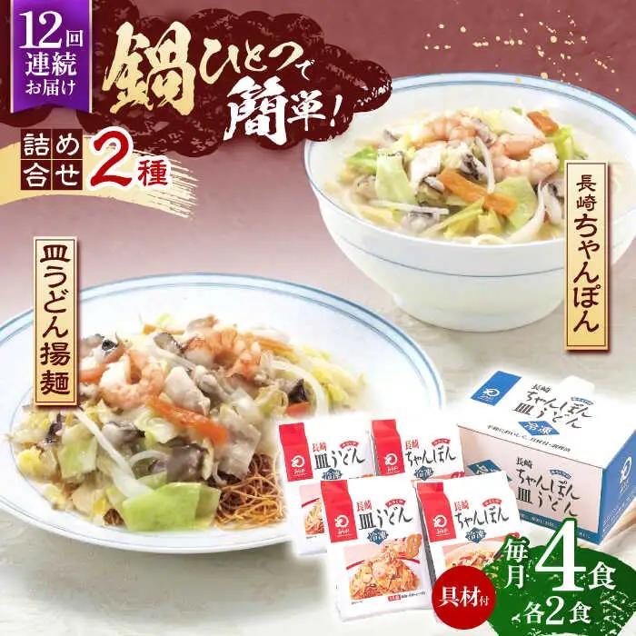 【12回定期便】具材付き！長崎ちゃんぽん・皿うどん揚麺　各2人前  [OBL032]