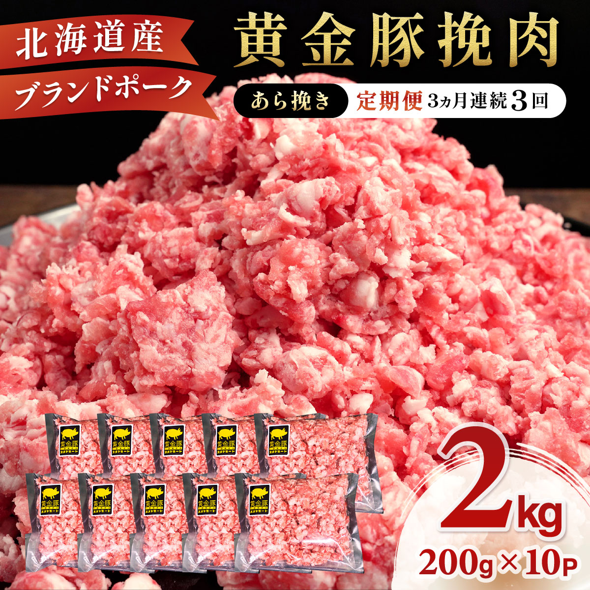 北海道 定期便 3ヵ月連続3回 豚ひき肉 あら挽き 200g 10パック 伊達産 黄金豚 三元豚 ミンチ 挽肉 お肉 小分け ミートソース カレー 大矢 オオヤミート 冷凍 送料無料