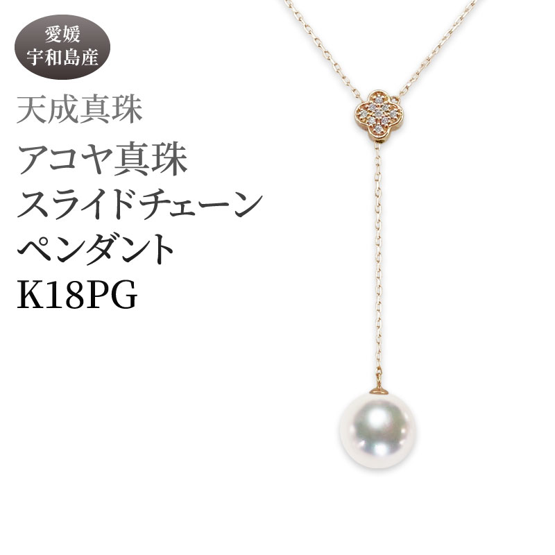 【ふるさと納税】 アコヤ真珠 ペンダント 8.5mm K18 スライドチェーン ピンクゴールド 天成真珠 アクセサリー ネックレス ファッション ジュエリー akoya 本真珠 真珠 パール 高級 プレゼント 贈り物 贈答品 お祝い 成人式 記念日 国産 愛媛 宇和島 A880-114022