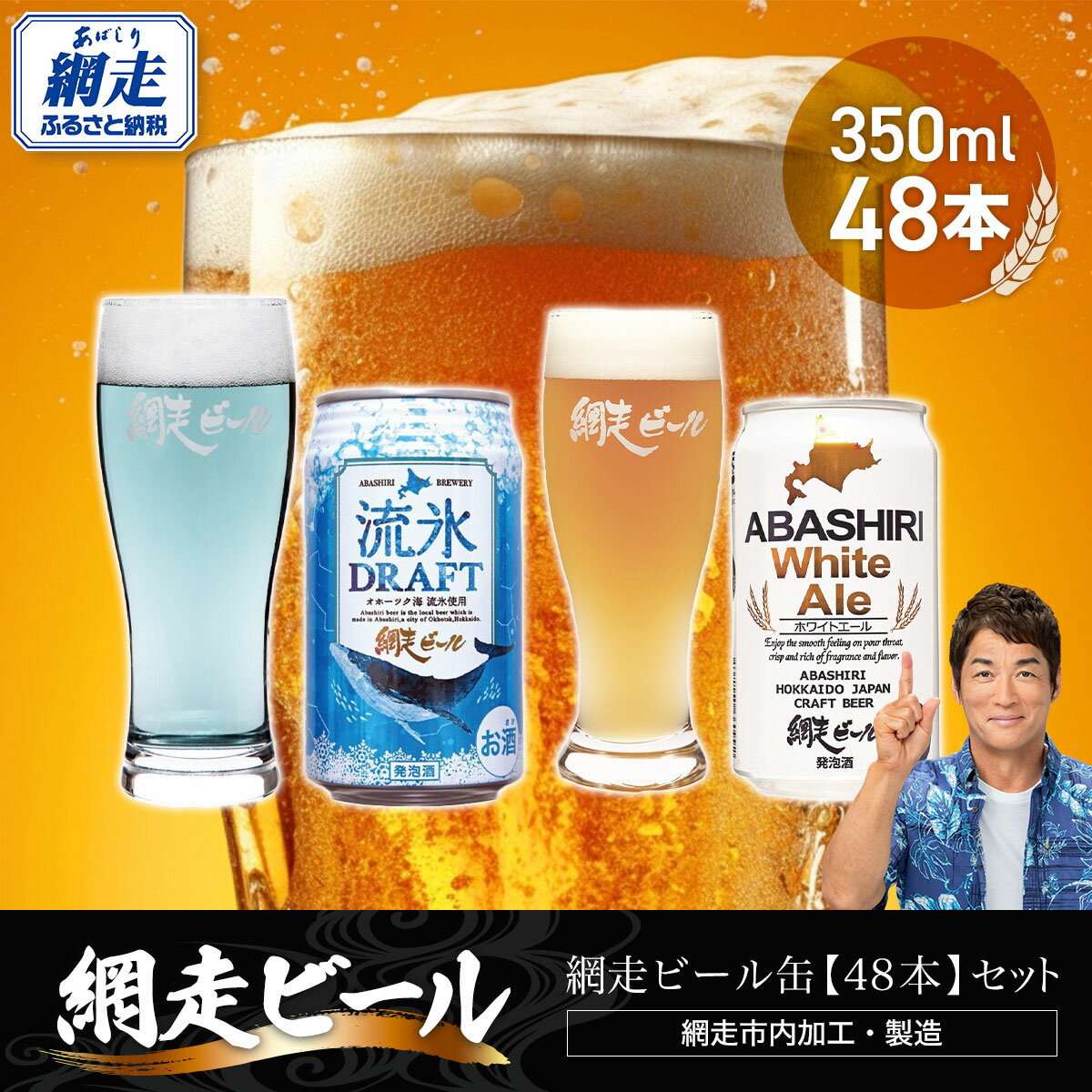 【ふるさと納税】網走ビール缶【48本】セット（網走市内加工・製造） 【 ふるさと納税 人気 おすすめ ランキング 流氷ドラフト ホワイトエール 網走ビール 地ビール 北海道 網走市 送料無料 】 ABH056