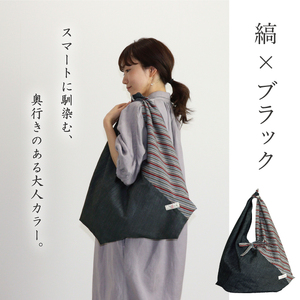 【日本製】 三河木綿 あづま袋 エコバッグ_縞×ブラック【G0538】