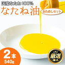 【ふるさと納税】国産菜種油を100％使用！村山の純菜種油おためしセット(270g×2本) 油 調味料 オイル ナタネ油 なたね油 揚げ物 炒め物 天ぷら【村山製油】【0081311a】