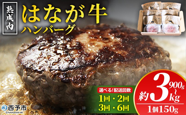 
                  選べる＜熟成肉 はなが牛ハンバーグ 6/10/15/20個（1個150g） 配送回数：1～6回＞ 定期便 肉 お肉 牛肉 牛 ビーフ 肉加工品 お惣菜 洋食 おかず 弁当 国産 小分け 個包装 簡単調理 特産品 ゆうぼく 愛媛県 西予市 【冷凍】『通常：2か月以内に順次出荷予定』
                