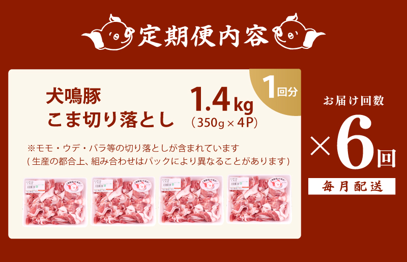 【泉佐野ブランド豚】犬鳴豚の小間切り落とし 1.4kg（約350g×4パック）×6回 総量8.4kg  定期便 6か月【毎月配送コース】 099Z320 