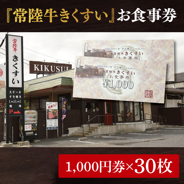 焼肉・すきやき・しゃぶしゃぶ『常陸牛きくすい』食事券30,000円分【お食事券 常陸牛 ステーキ 焼肉 すき焼き ハンバーグ 茨城県 水戸市 水戸 100000円以内 10万円以内】（BG-28）