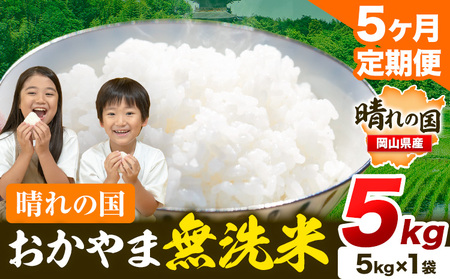 【5ヶ月定期便】晴れの国おかやま無洗米 5kg《お申し込み月の翌月から出荷開始》｜無洗米無洗米無洗米無洗米