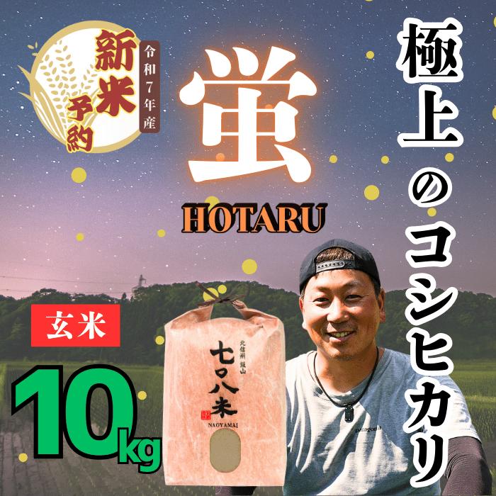 【ふるさと納税】【先行予約】[令和7年産新米] 極上のコシヒカリ 708米【蛍】玄米 10kg (7-38) 新米 【 長野県 飯山市 美味しい おいしい お取り寄せ コメ ごはん ご飯 お米 おコメ 米 贈答用 贈答品 贈答 父の日 母の日 敬老の日 お返し お礼 御礼 ご挨拶 御挨拶 】