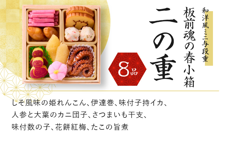 おせち「板前魂の春小箱」和洋風 ミニ与段重 4.8寸 36品 2人前 先行予約【おせち料理 板前魂おせち おせち料理2026 冷凍 先行予約 年内発送】