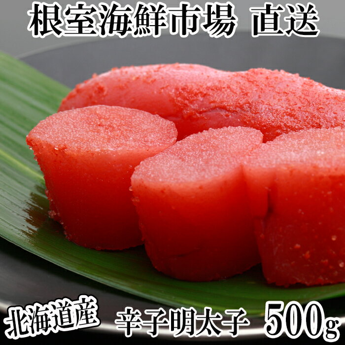 【ふるさと納税】辛子明太子500g 選べる 1P 〜 4P めんたいこ メンタイコ 北海道 根室市