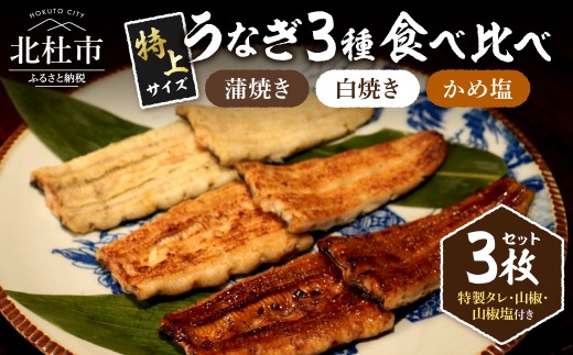 AGED EEL®︎ うなぎ三種食べ比べセット　看板メニュー 蒲焼き 白焼き かめ塩 三種食べ比べ セット 炭火 紀州備長炭 燻香 ふっくら