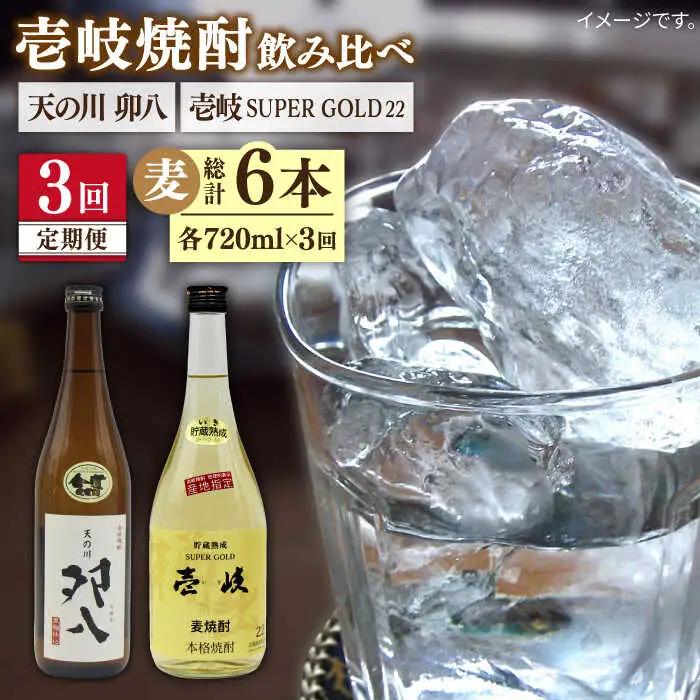 【全3回定期便】壱岐スーパーゴールド22度と 天の川 卯八 [JDB237] 