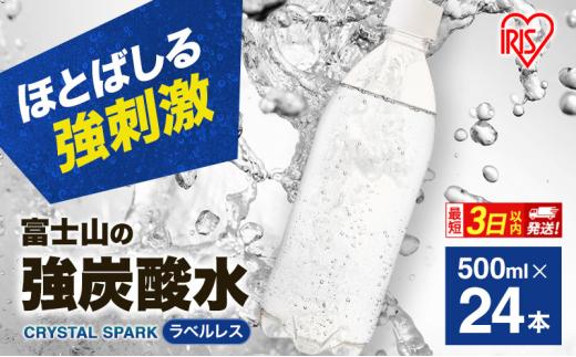 訳あり ★賞味期限5月末まで★【最短3日発送】炭酸水 富士山の強炭酸水 500ml 24本 ラベルレス アイリスオーヤマ[№5812-0867]