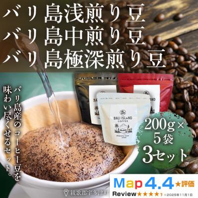 ふるさと納税 高松市 バリ島浅煎り・中煎り・極深煎り 200g×5袋3セット(珈琲豆・焙煎)香川県 高松市