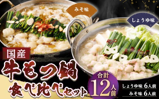 国産牛もつ鍋12人前 ちゃんぽん 2つの味が楽しめる濃縮スープ付（醤油味＆みそ味） 2種類 もつ ホルモン 鍋 お鍋 セット 冷凍 岡垣町