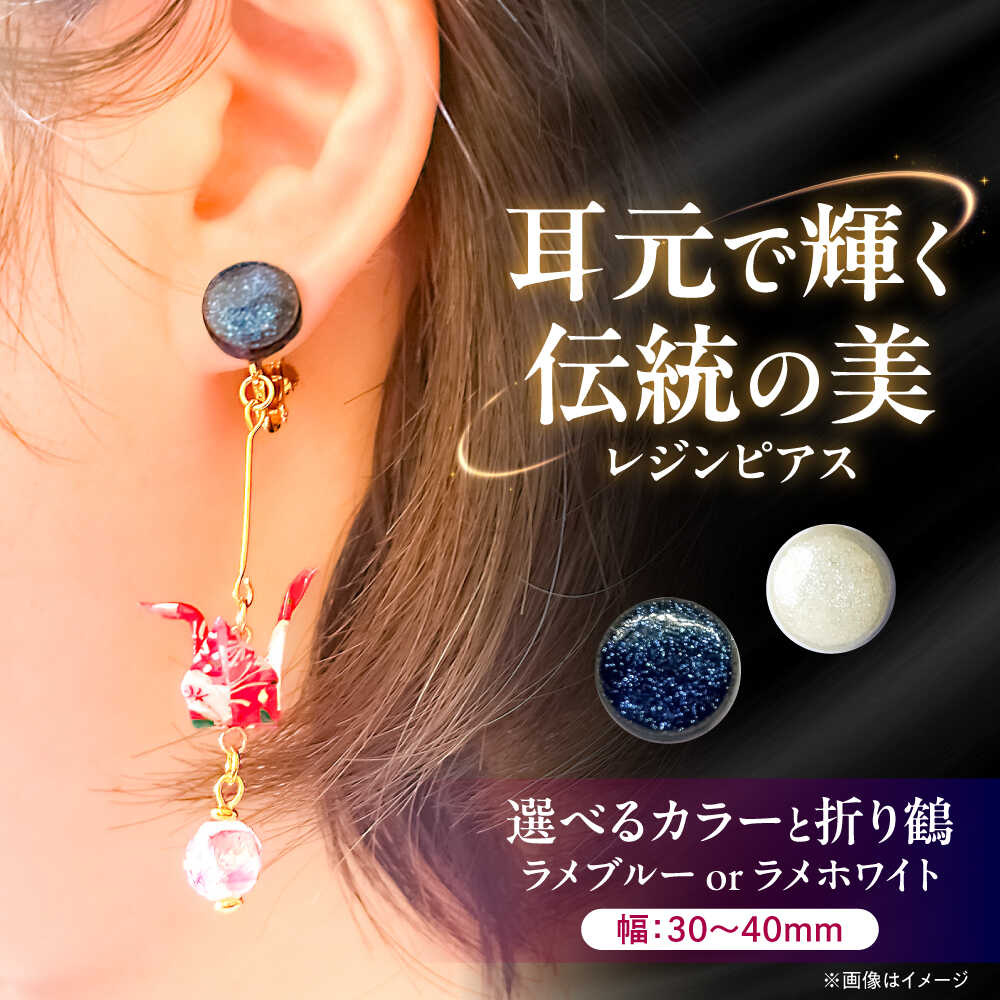 【ふるさと納税】【選べる組み合わせ】美濃和紙レジンピアス 瑞浪市 / YADOSHIBI ピアス ハンドメイド 手作り[AZDI027]