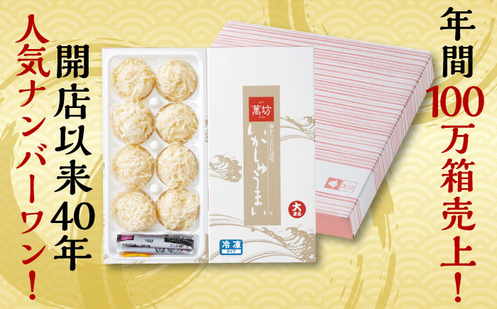 呼子萬坊 いかしゅうまい 8個入×1箱 / いか イカ しゅうまい シュウマイ 呼子 萬坊 小分け / 佐賀県 / 株式会社萬坊 [41AOAP006]