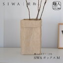 【ふるさと納税】SIWA ボックス M[5839-1964]　【織物・インテリア】　お届け：ご入金確認後1か月前後