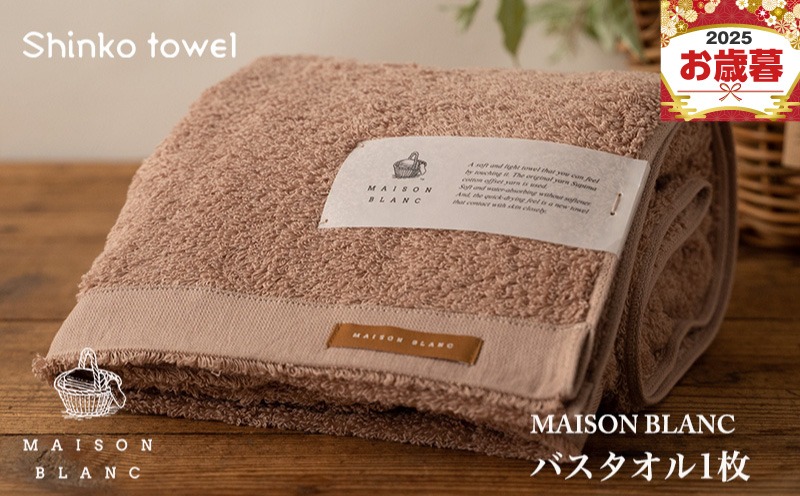 G2671o 【お歳暮対応】MAISON BLANC バスタオル1枚 テラコッタ【ギフト 贈り物 TVで紹介！】