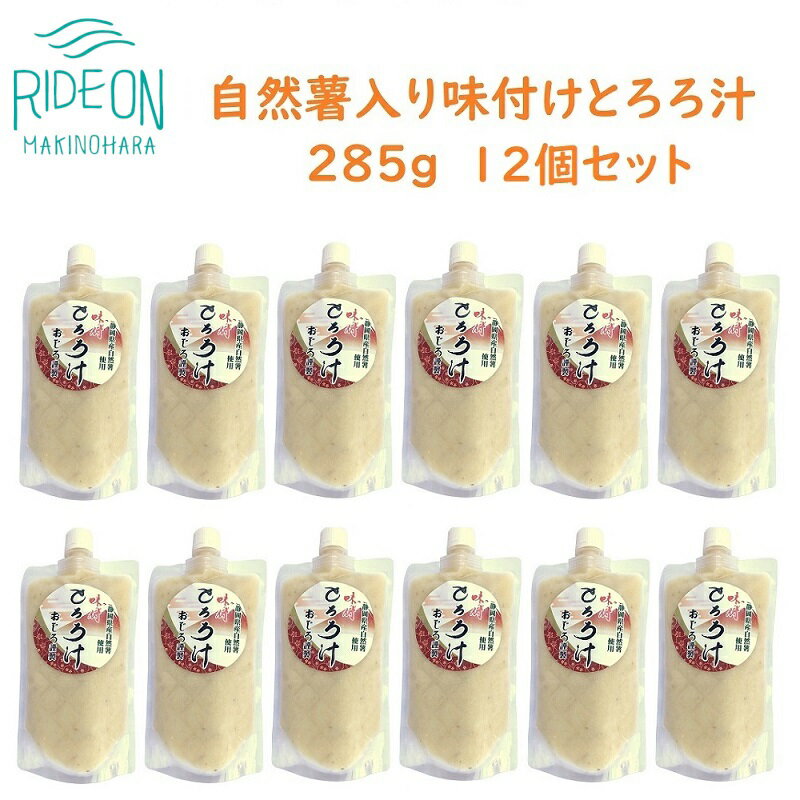 【ふるさと納税】 冷凍 自然薯 とろろ汁 12個 パック チューブ セット とろろ 山芋 ヤマイモ 山いも じねんじょ 滋養強壮 お取り寄せ ギフト グルメ 贈答 人気 静岡県 牧之原市 尾白弁当