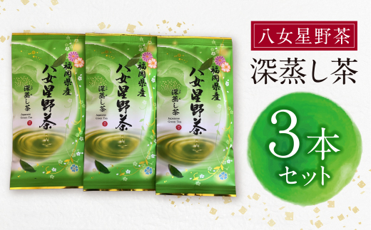 八女星野 深蒸し茶(3本詰め)